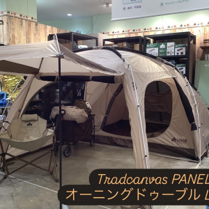サイズ感最高！【Tradcanvas PANEL オーニングドゥーブル L】