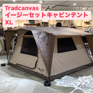 簡単設営約90秒？！【Tradcanvas イージーセット キャビンテント XL】