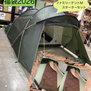 福袋『ファミリーテントMスターターセット』のご紹介！