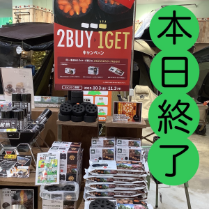 本日最終日！【2BUY→1GETキャンペーン】