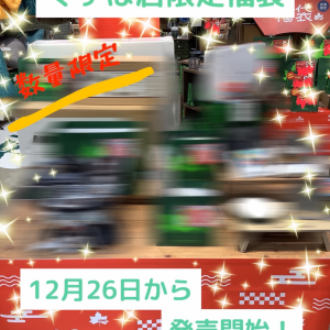 くずは店限定福袋のご紹介