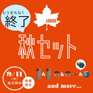 秋セットがもうまもなく終了!