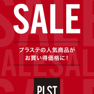 ★プラステ夏のセール★