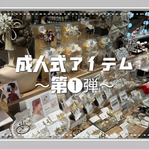 成人式アイテム　~第1️⃣弾~