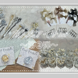 成人式アイテム　~第2️⃣弾~