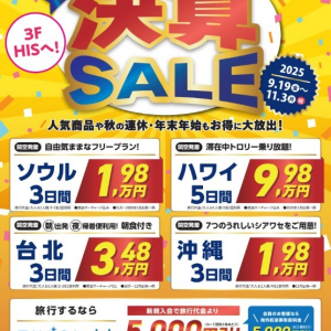 【HIS】決算セール開催中！！