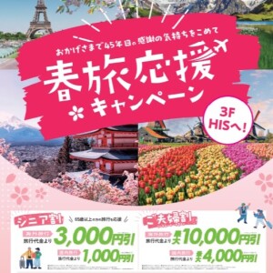 ◆春旅キャンペーン開始