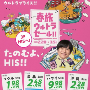 春旅ウルトラセール！！