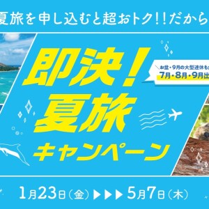 HISで夏旅行！