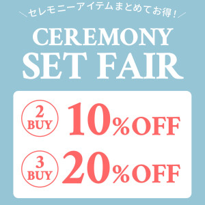 セレモニーセットフェア開催！