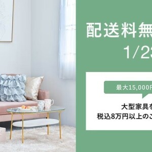 新生活に必要な家具や雑貨を無料でお届け🚚