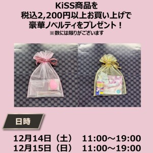Ｋｉｓｓのイベント開催！