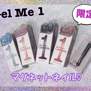ＧｅｌＭｅ１　限定！マグネットネイルジェル