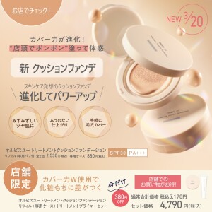 光の力で手軽に毛穴カバー 新クッションファンデーション登場✨
