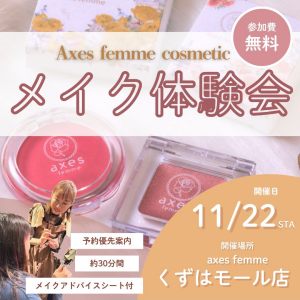 【11/22(土)開催♪】Axes femme cosmetics　メイク体験会