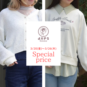 【誕生祭限定値下げ】3/20(金)～3/26(木)まで人気アイテムがお値下げ中♪