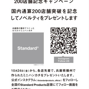 Standard Products 200店舗記念キャンペーン