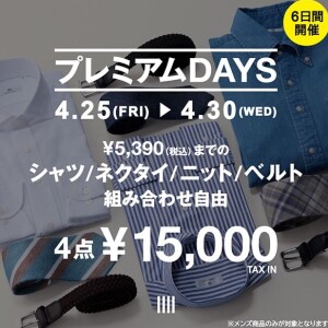 夏の仕事服がお得な6日間 『プレミアムDAYS』