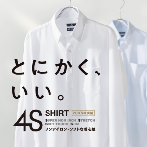 【アイロン不要で朝に余裕を。「4Sシャツ」でタイパ向上。】