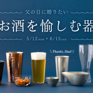 父の日に贈りたい　お酒を愉しむ器