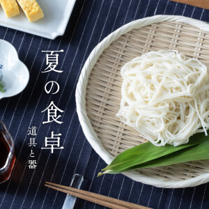 夏の食卓 [道具と器]