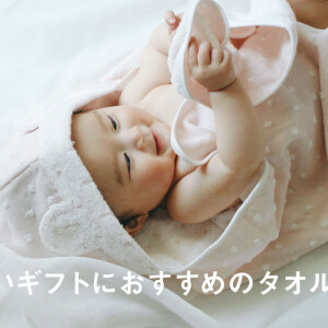 お祝いギフトにおすすめのタオル