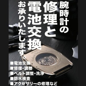 時計の修理と電池交換