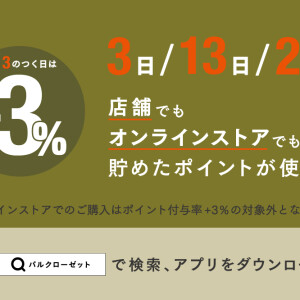 ３の付く日はスリコの日！