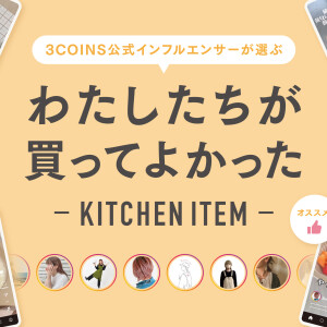 買ってよかったキッチンアイテム♪