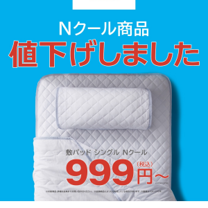 Nクール商品を値下げしました！