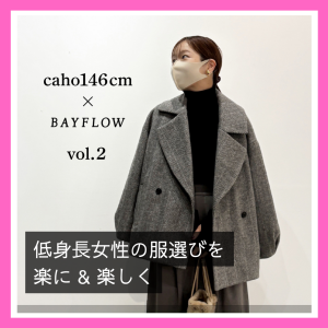 低身長caho146cmさんプロデュース