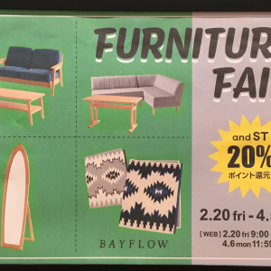 2/20(金)〜家具フェア🪑