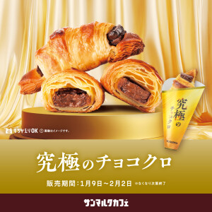 チョコクロの進化系「究極のチョコクロ」が期間限定で復刻！