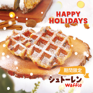 3 種類のフルーツと 2 種類のナッツ、シナモンとナツメグ練り込んだシュトーレン風ワッフル