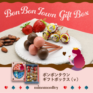 【バレンタインデー限定】ボンボンタウンギフト💖