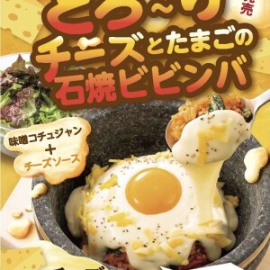 濃厚！とろーりチーズとたまごの石焼ビビンバ！