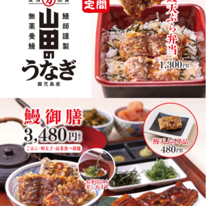 博多天ぷらやまや【鰻御膳・鰻弁当】の販売