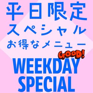 2月平日限定の「スペシャルメ ニュー」