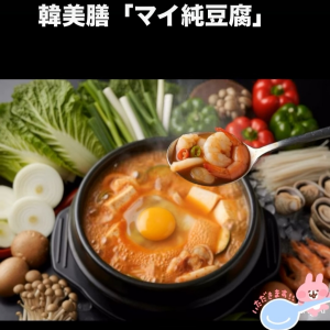 【韓美膳マイ純豆腐】