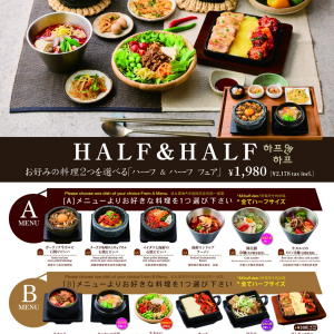 韓美膳HALF & HALF フェア