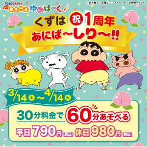 クレヨンしんちゃんオラのあそべるゆめぱ～くくずは祝１周年あにば～しり～！！