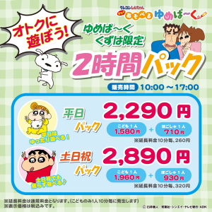 オトクに遊ぼう！２時間パック！