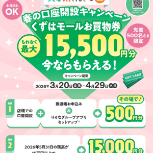 春の口座開設キャンペーン