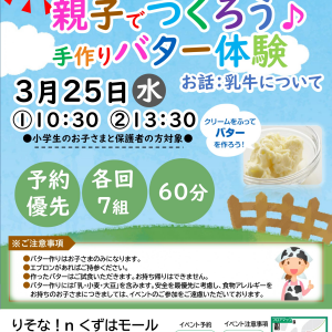 明治の食育×りそな！ｎ『親子でつくろう♪手作りバター体験』（お話：乳牛について）