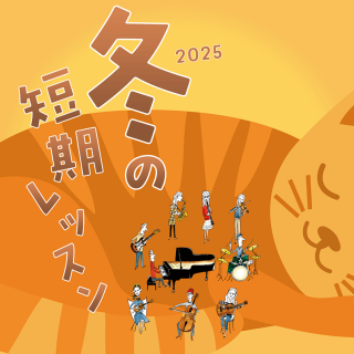 冬の短期レッスン受付中♪