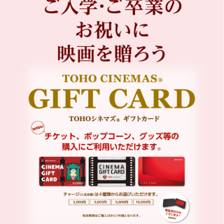 ご入学・ご卒業のお祝いに映画を贈ろう