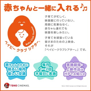 赤ちゃんと一緒に入れる「ベイビークラブシアター」のお知らせ