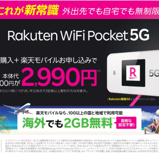 楽天モバイルから、5G対応のモバイルWi-Fi®ルーターが新登場！