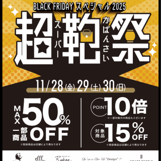 『✨スーパー鞄祭✨🛍️』開催します‼️