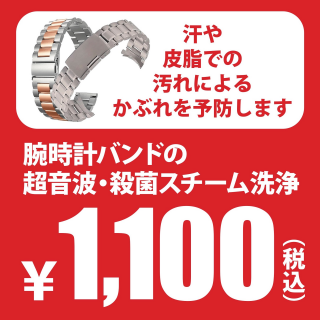 時計バンドの殺菌スチーム洗浄